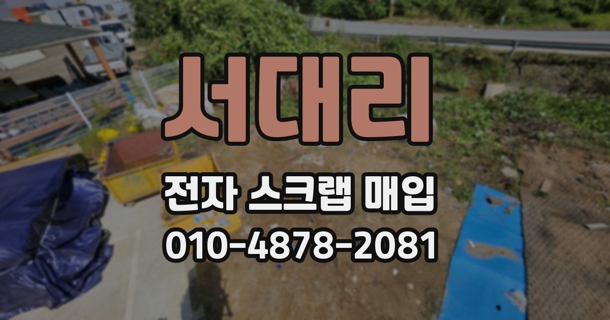 서대리 전자 스크랩 매입