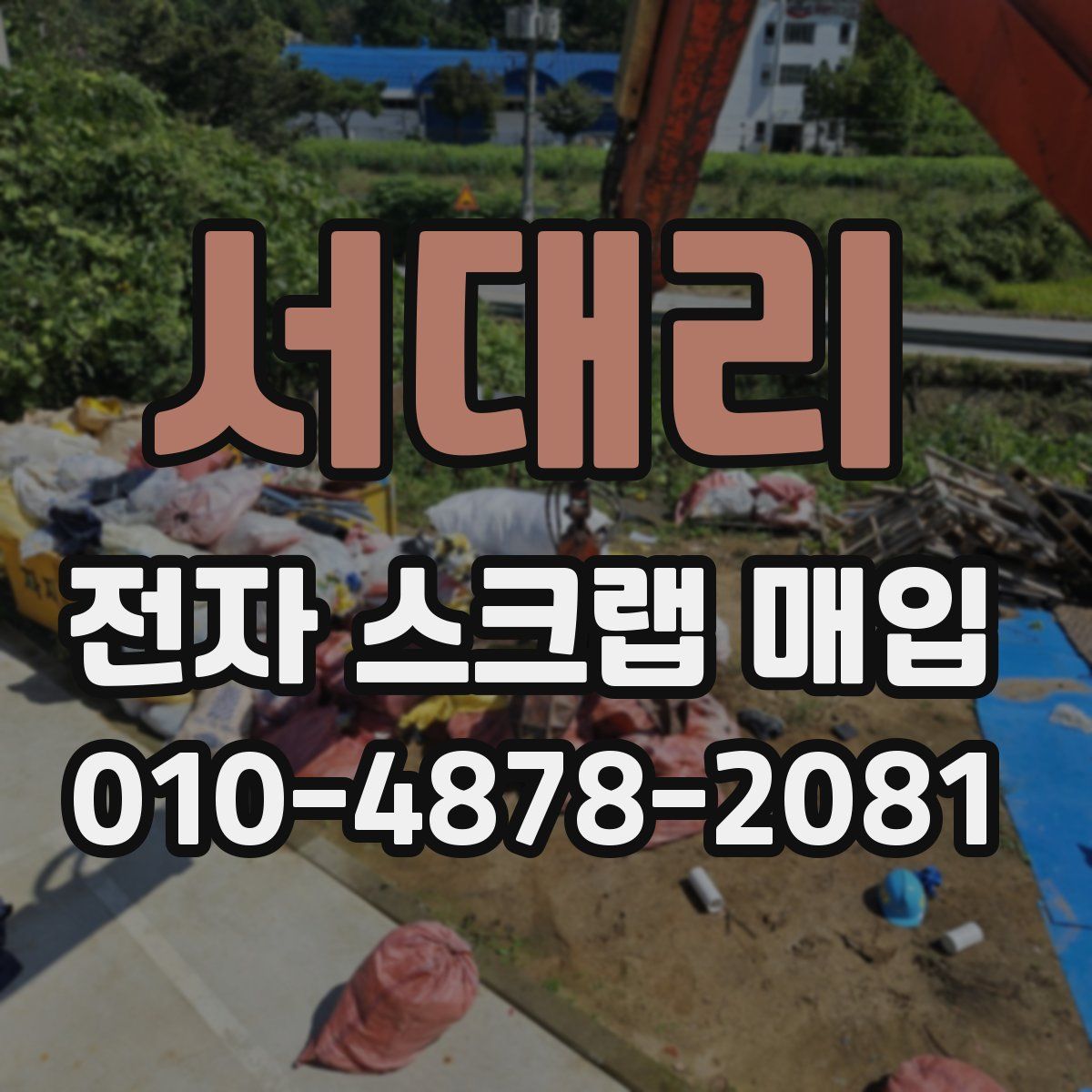 서대리 전자 스크랩 매입