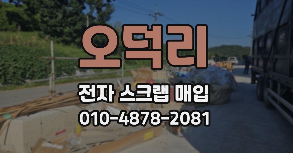 오덕리 전자 스크랩 매입