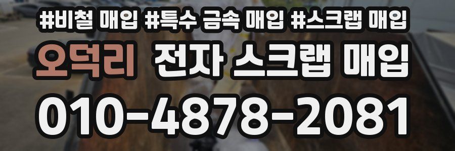 오덕리 전자 스크랩 매입