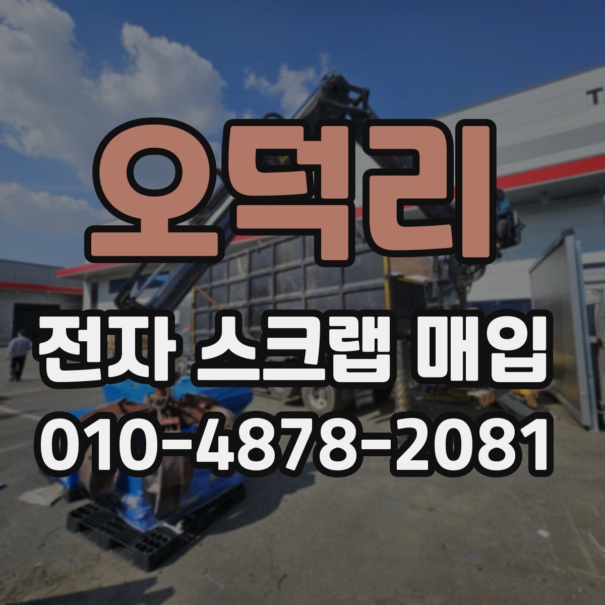 오덕리 전자 스크랩 매입