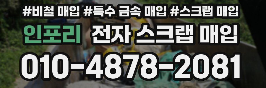 인포리 전자 스크랩 매입