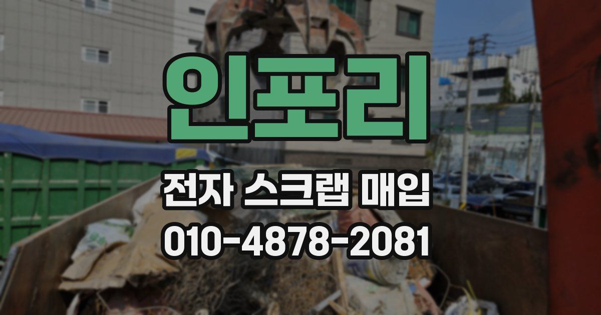 인포리 전자 스크랩 매입