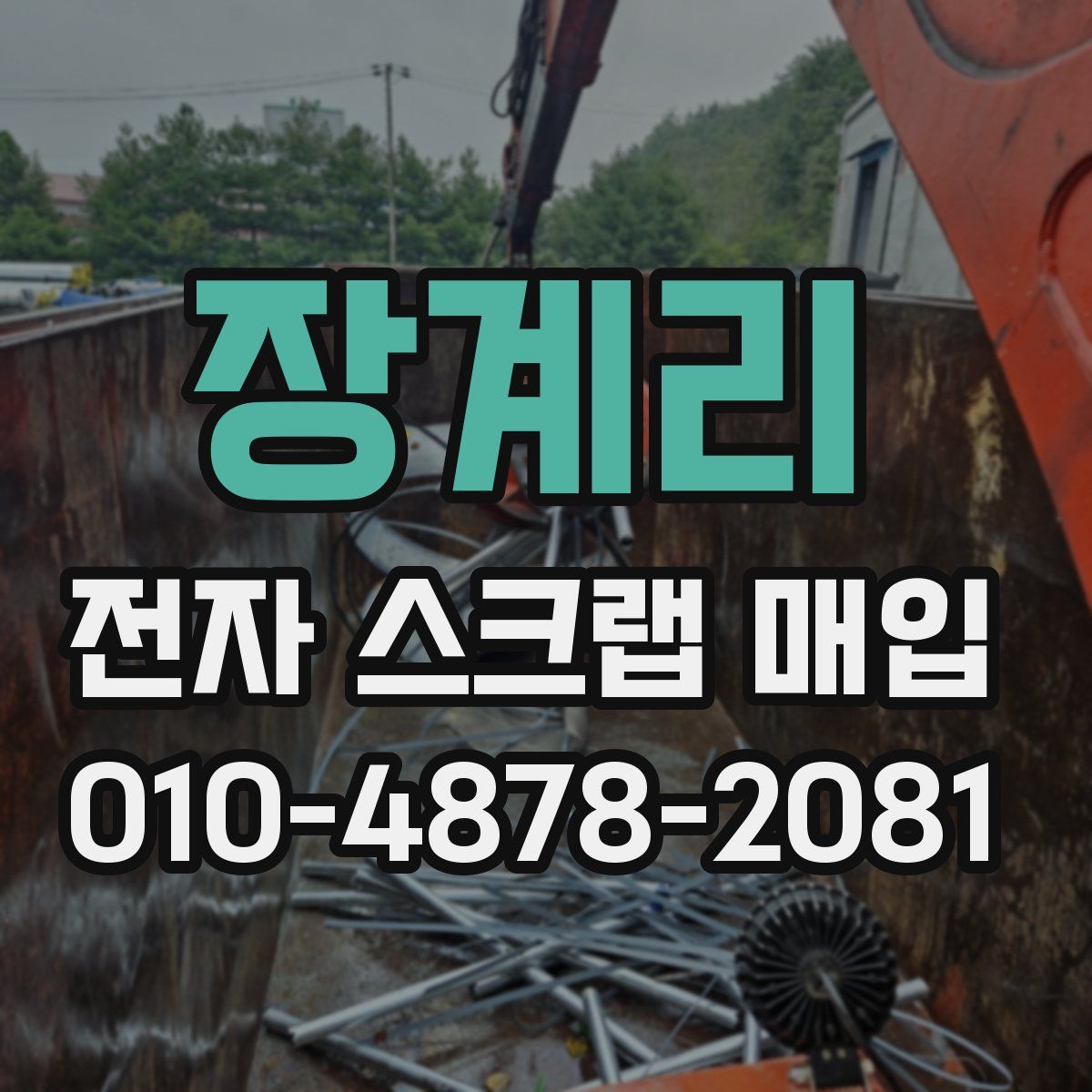 장계리 전자 스크랩 매입