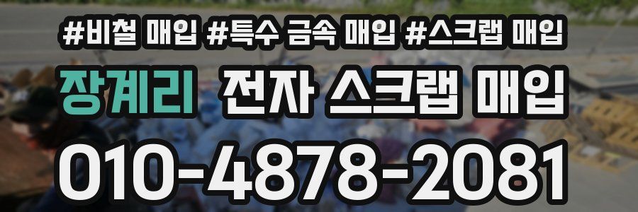 장계리 전자 스크랩 매입