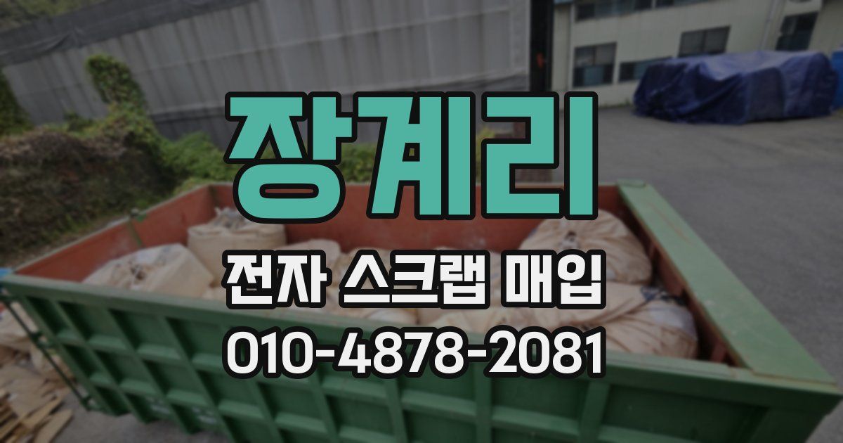 장계리 전자 스크랩 매입