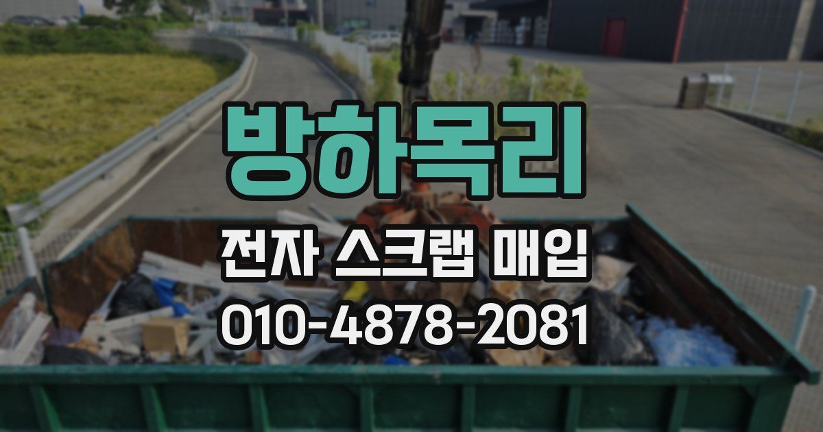 방하목리 전자 스크랩 매입