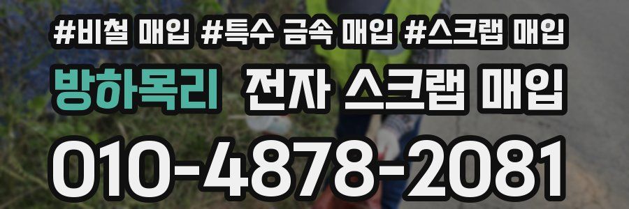 방하목리 전자 스크랩 매입