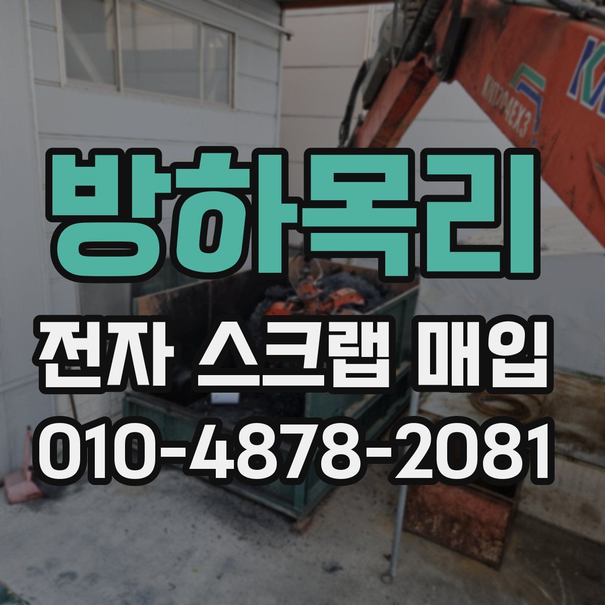 방하목리 전자 스크랩 매입