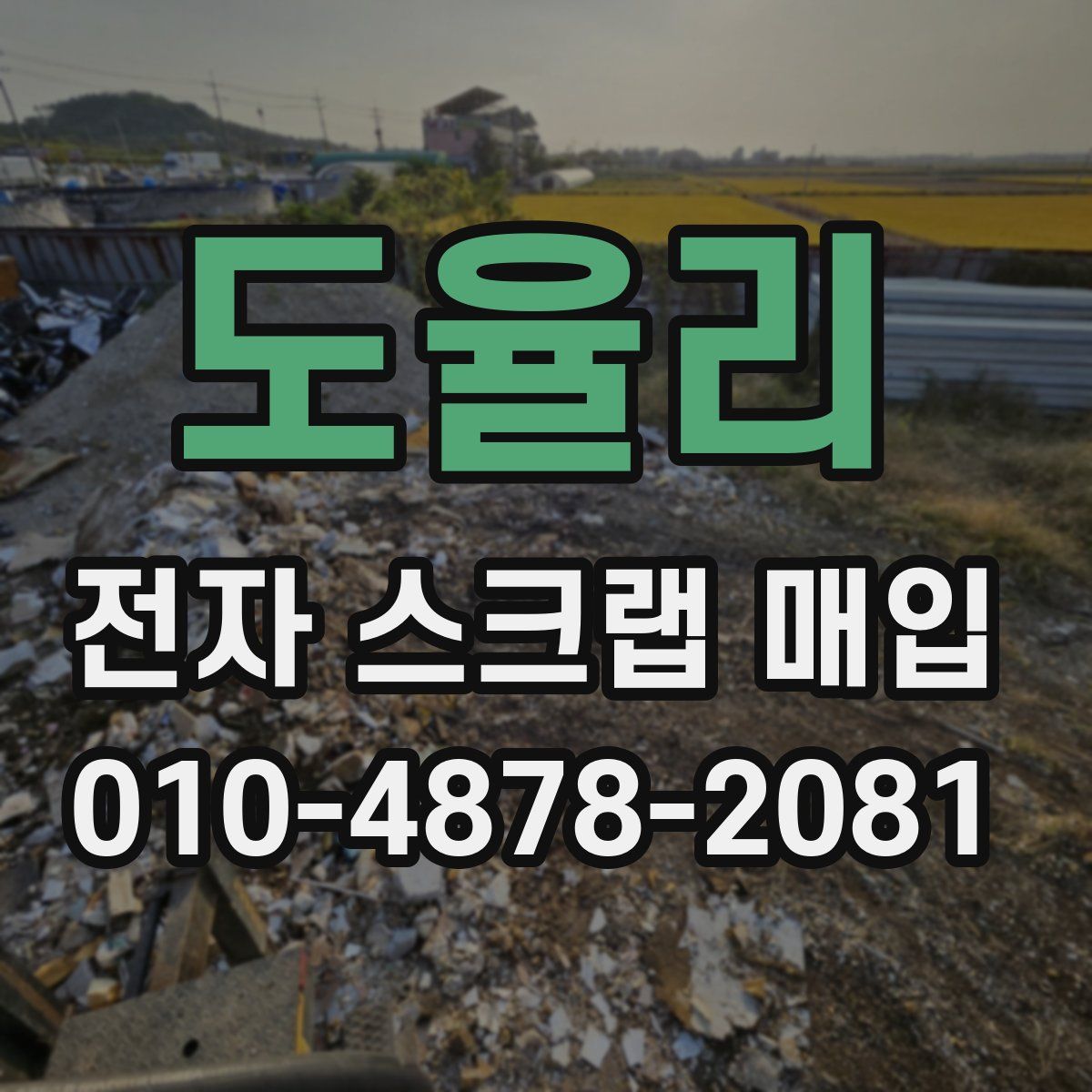 도율리 전자 스크랩 매입