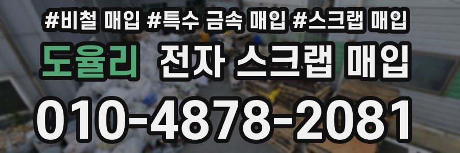 도율리 전자 스크랩 매입