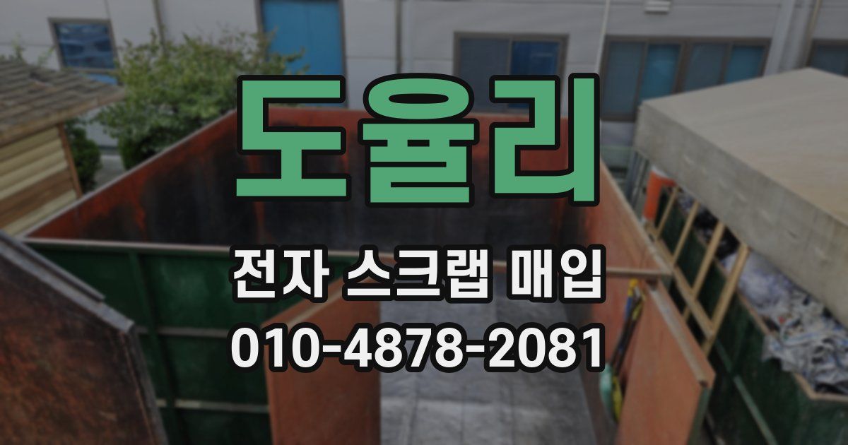 도율리 전자 스크랩 매입