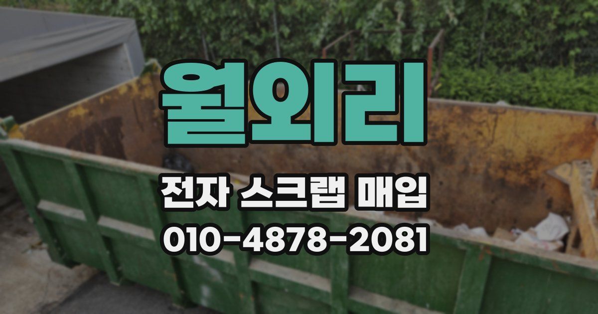 월외리 전자 스크랩 매입