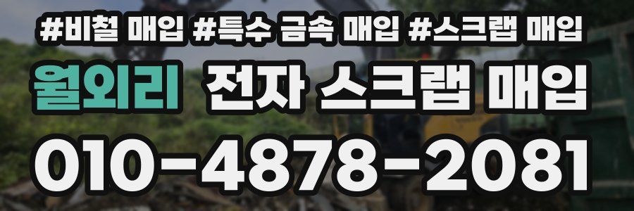 월외리 전자 스크랩 매입