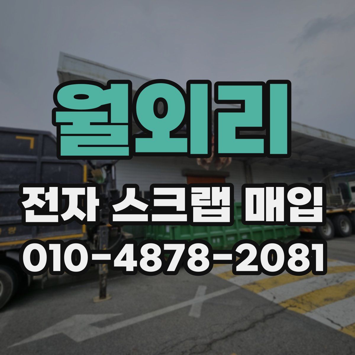 월외리 전자 스크랩 매입