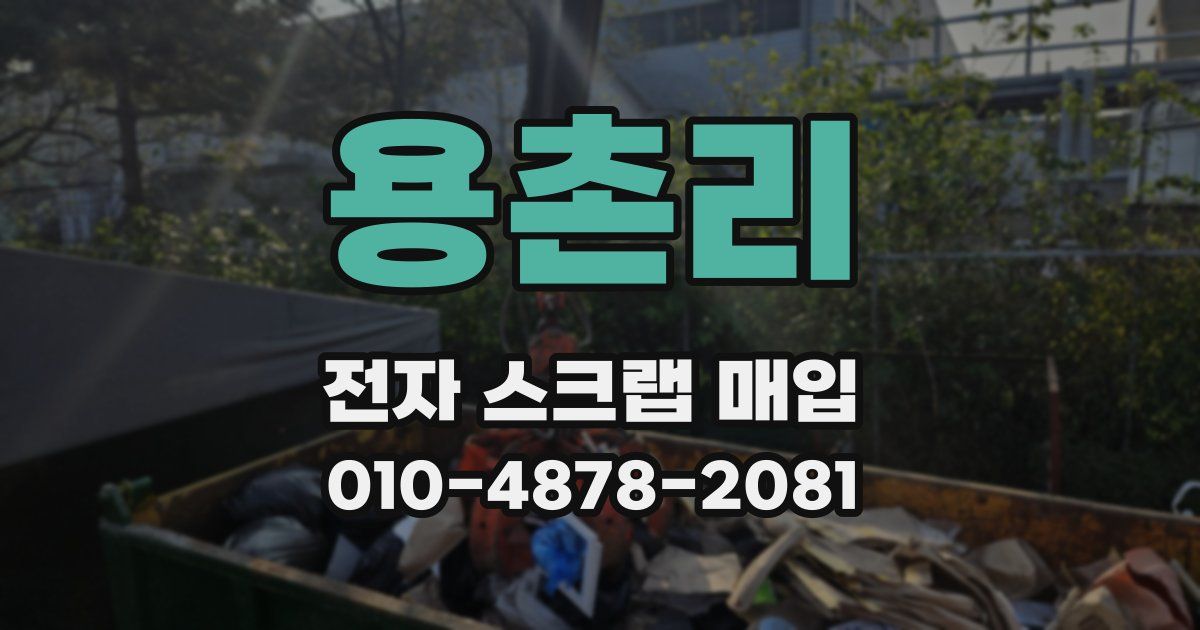 용촌리 전자 스크랩 매입