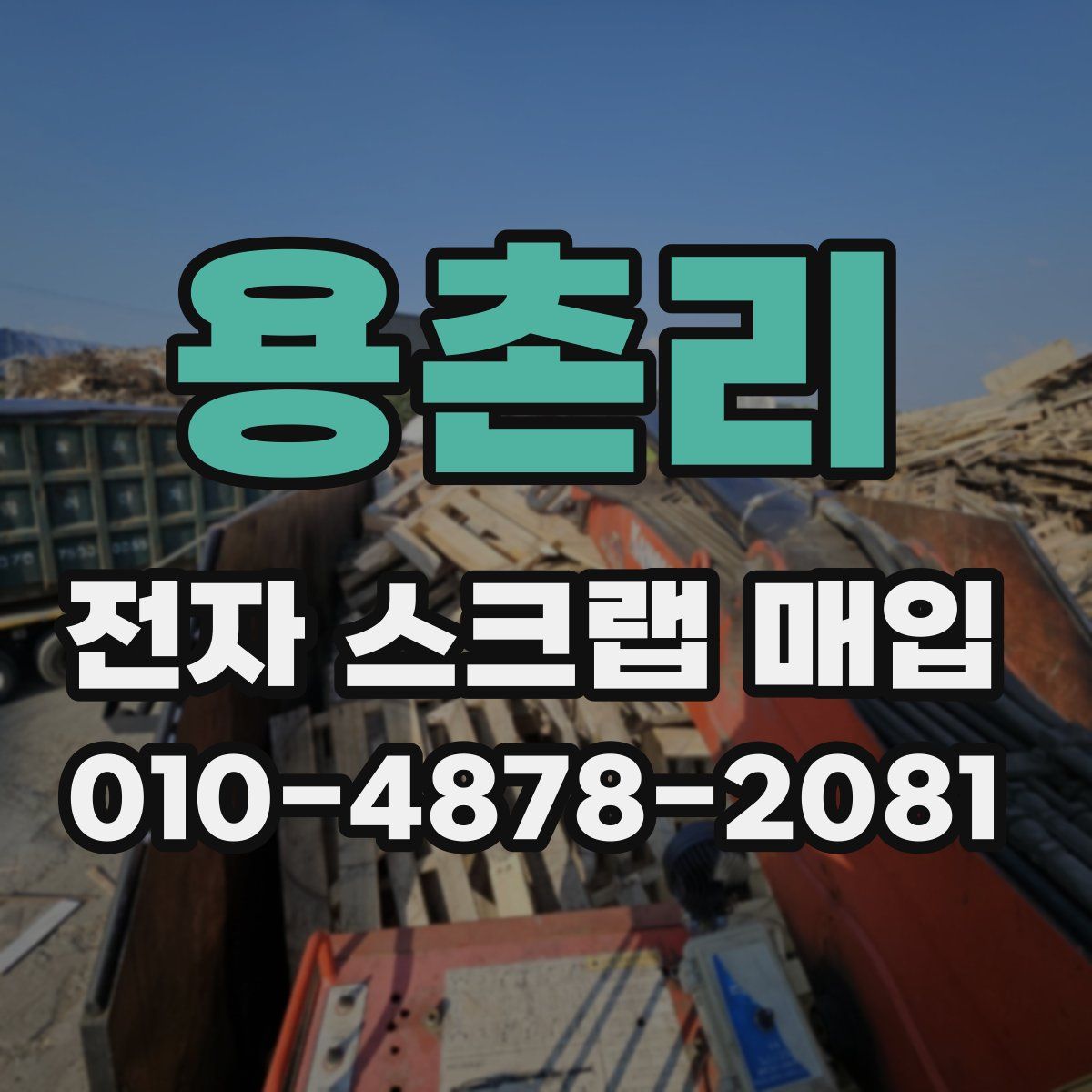 용촌리 전자 스크랩 매입