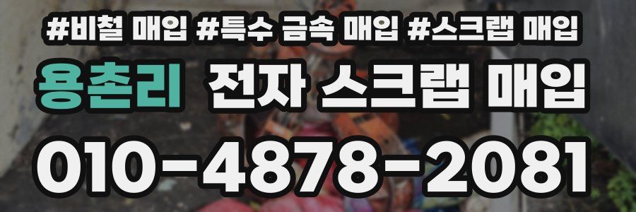 용촌리 전자 스크랩 매입