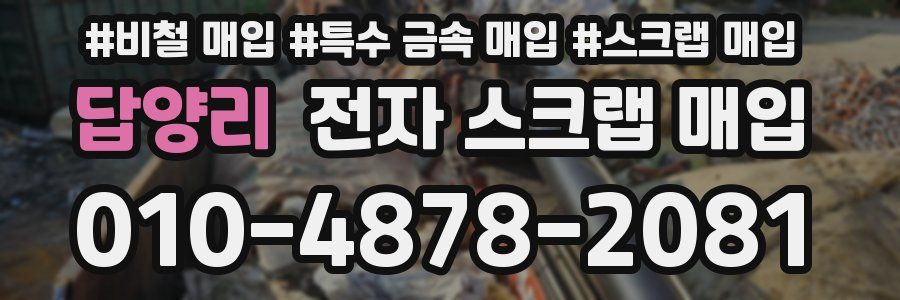 답양리 전자 스크랩 매입