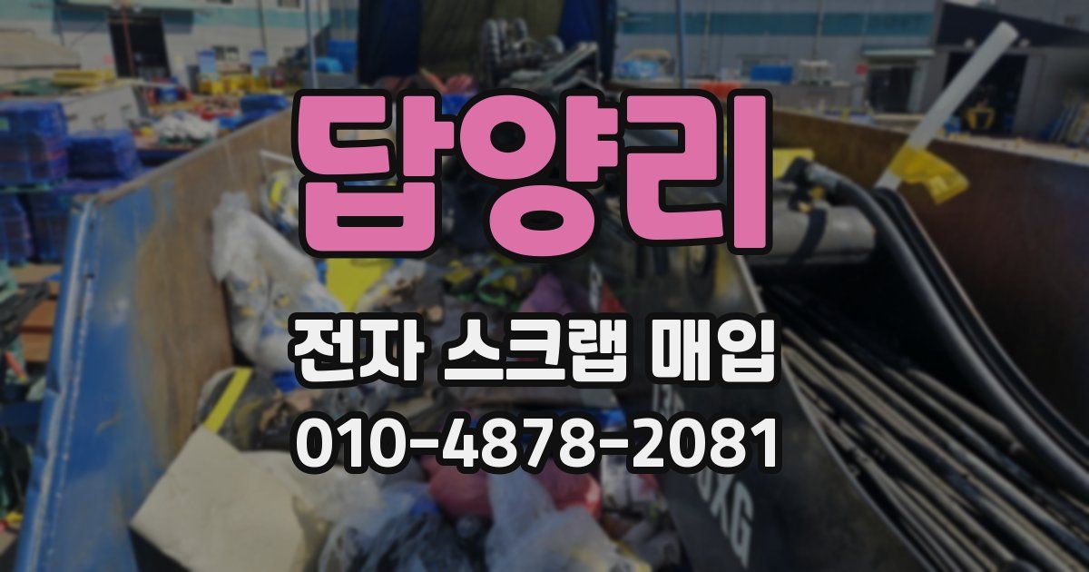 답양리 전자 스크랩 매입