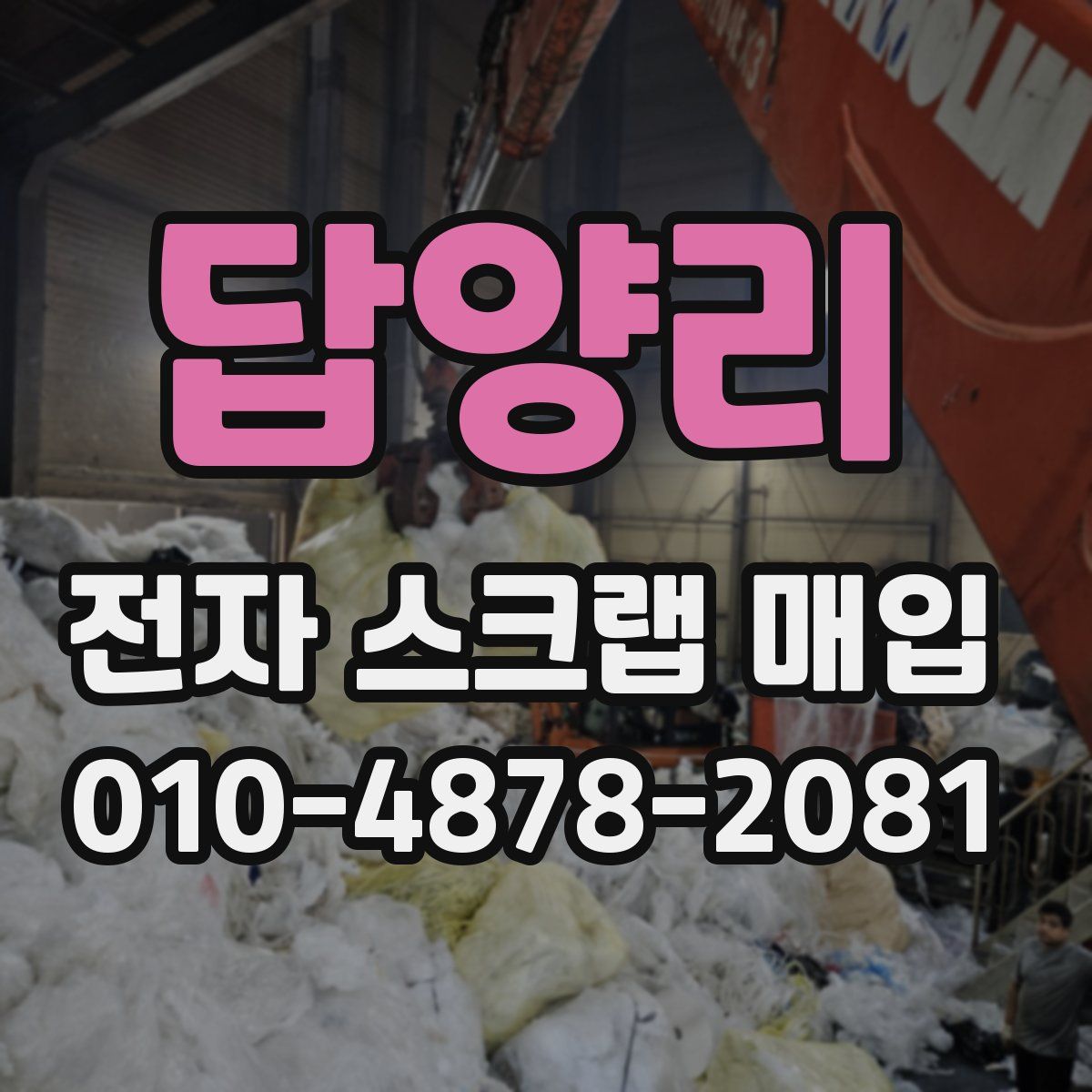 답양리 전자 스크랩 매입