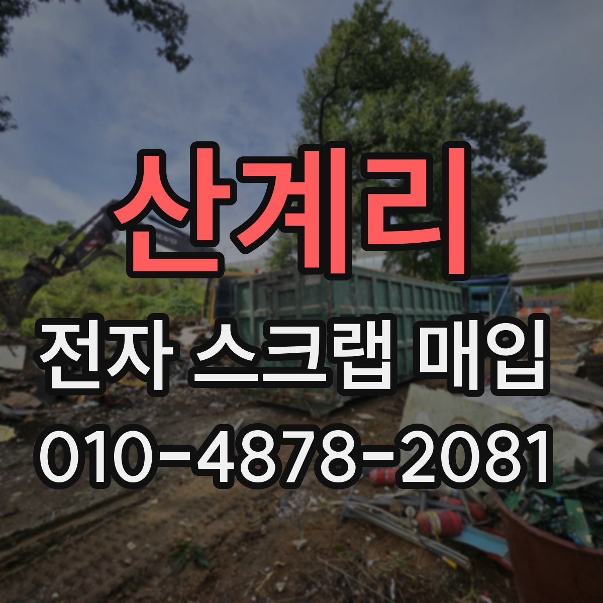 산계리 전자 스크랩 매입