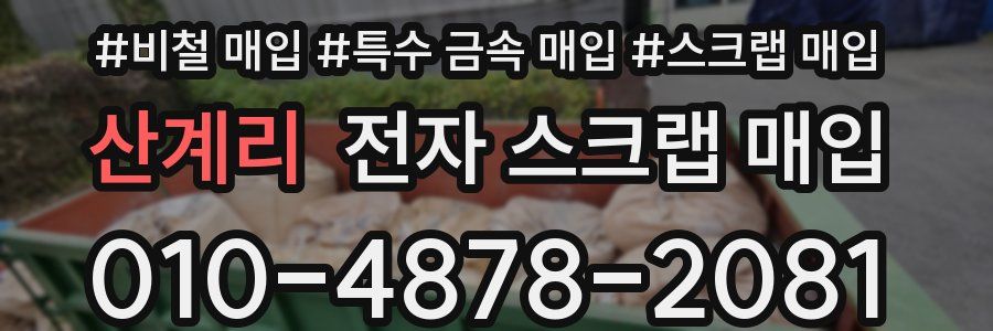 산계리 전자 스크랩 매입