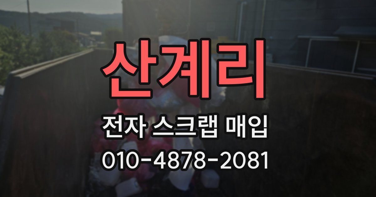 산계리 전자 스크랩 매입