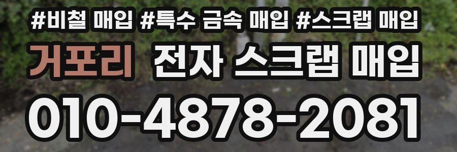 거포리 전자 스크랩 매입