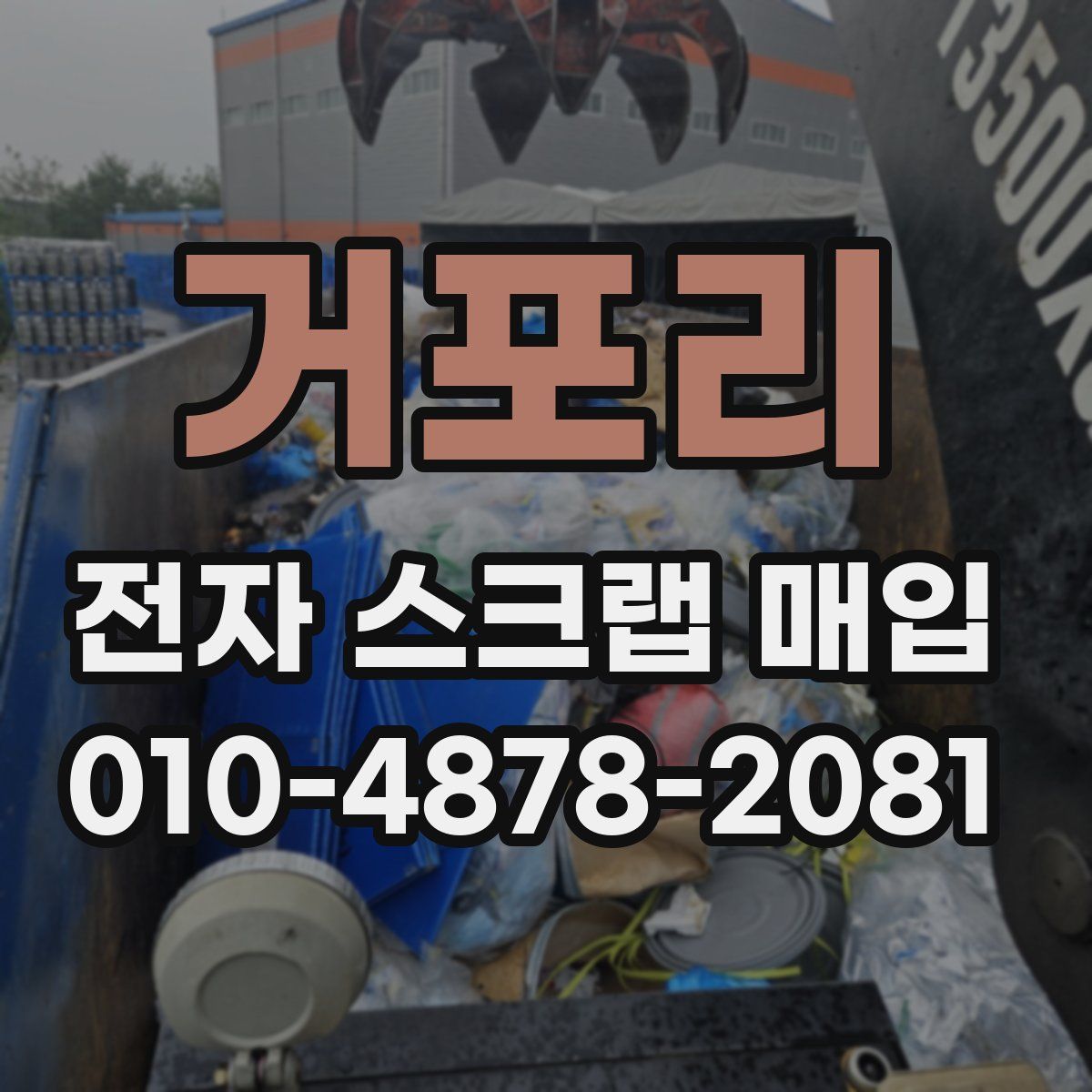 거포리 전자 스크랩 매입