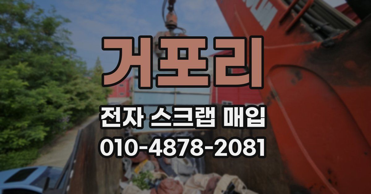 거포리 전자 스크랩 매입