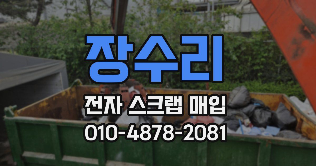 장수리 전자 스크랩 매입