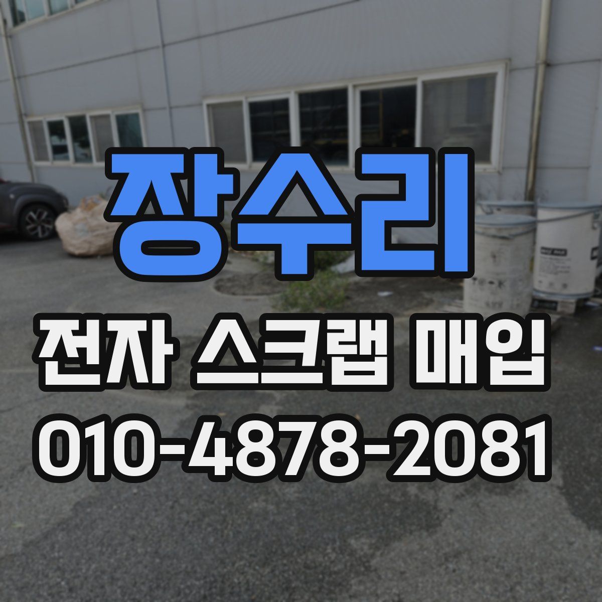 장수리 전자 스크랩 매입
