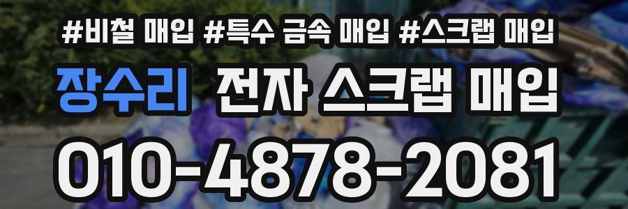 장수리 전자 스크랩 매입