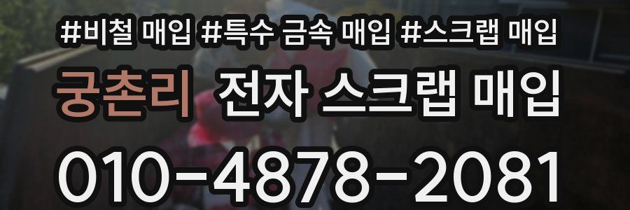 궁촌리 전자 스크랩 매입