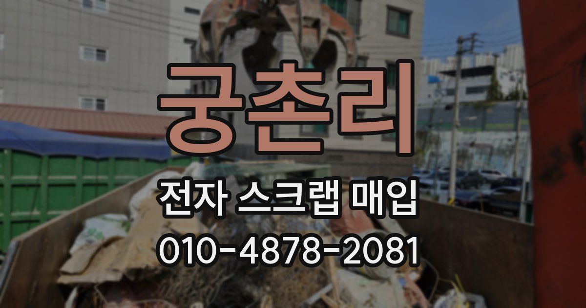 궁촌리 전자 스크랩 매입