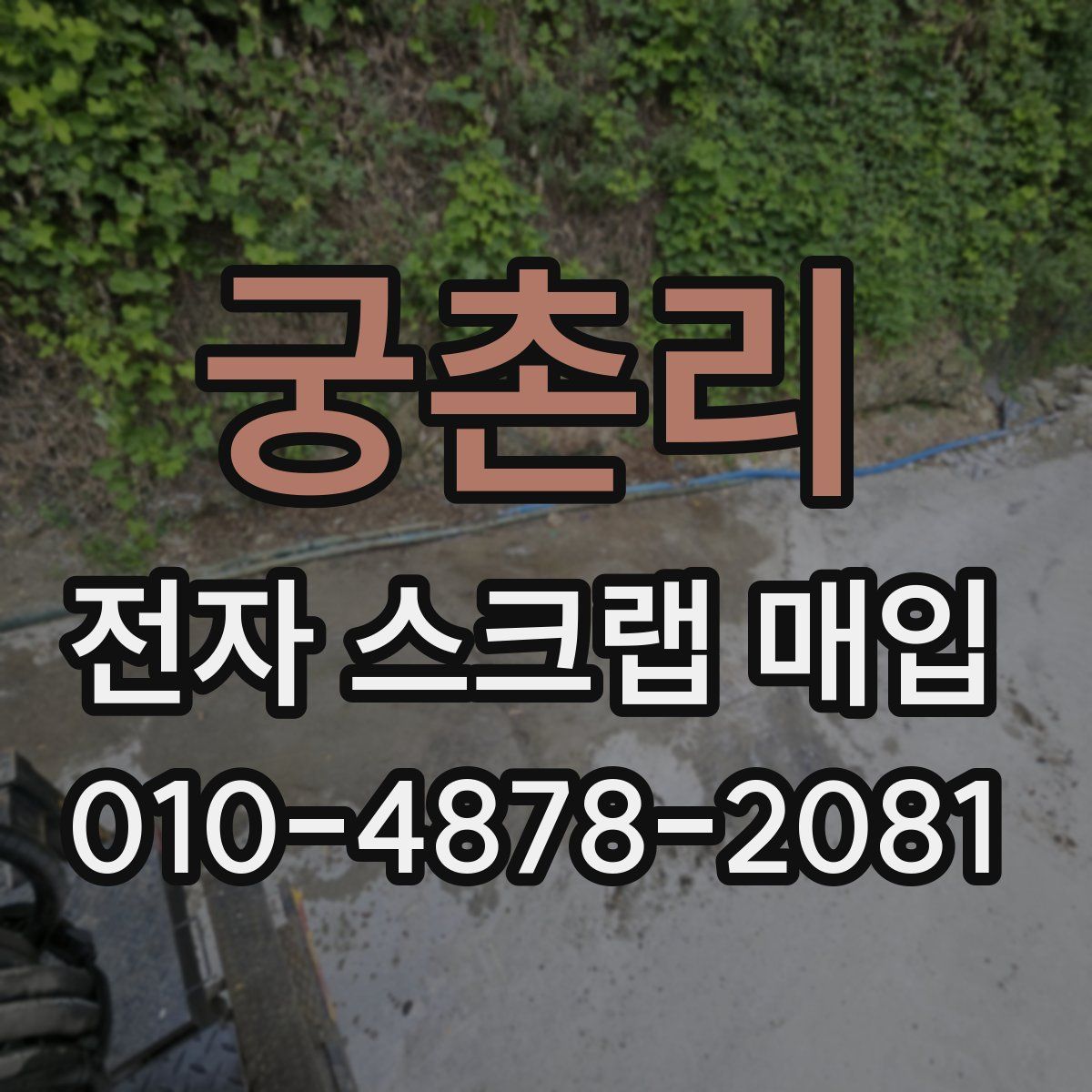 궁촌리 전자 스크랩 매입