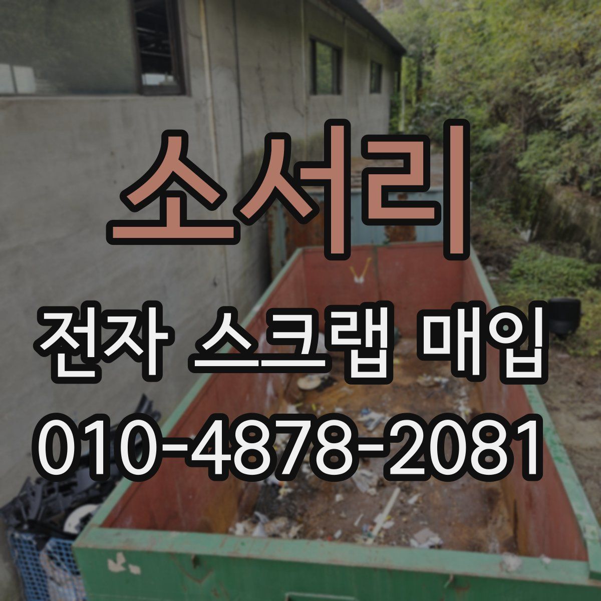 소서리 전자 스크랩 매입