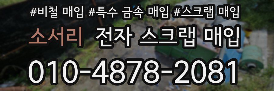 소서리 전자 스크랩 매입