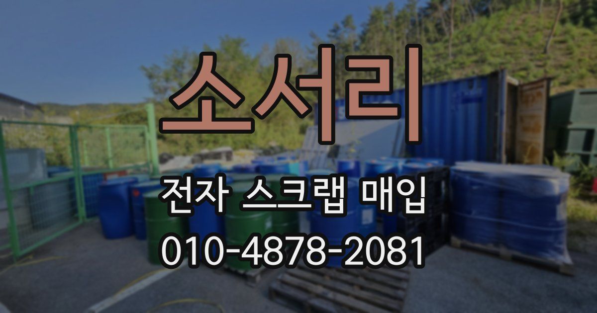 소서리 전자 스크랩 매입