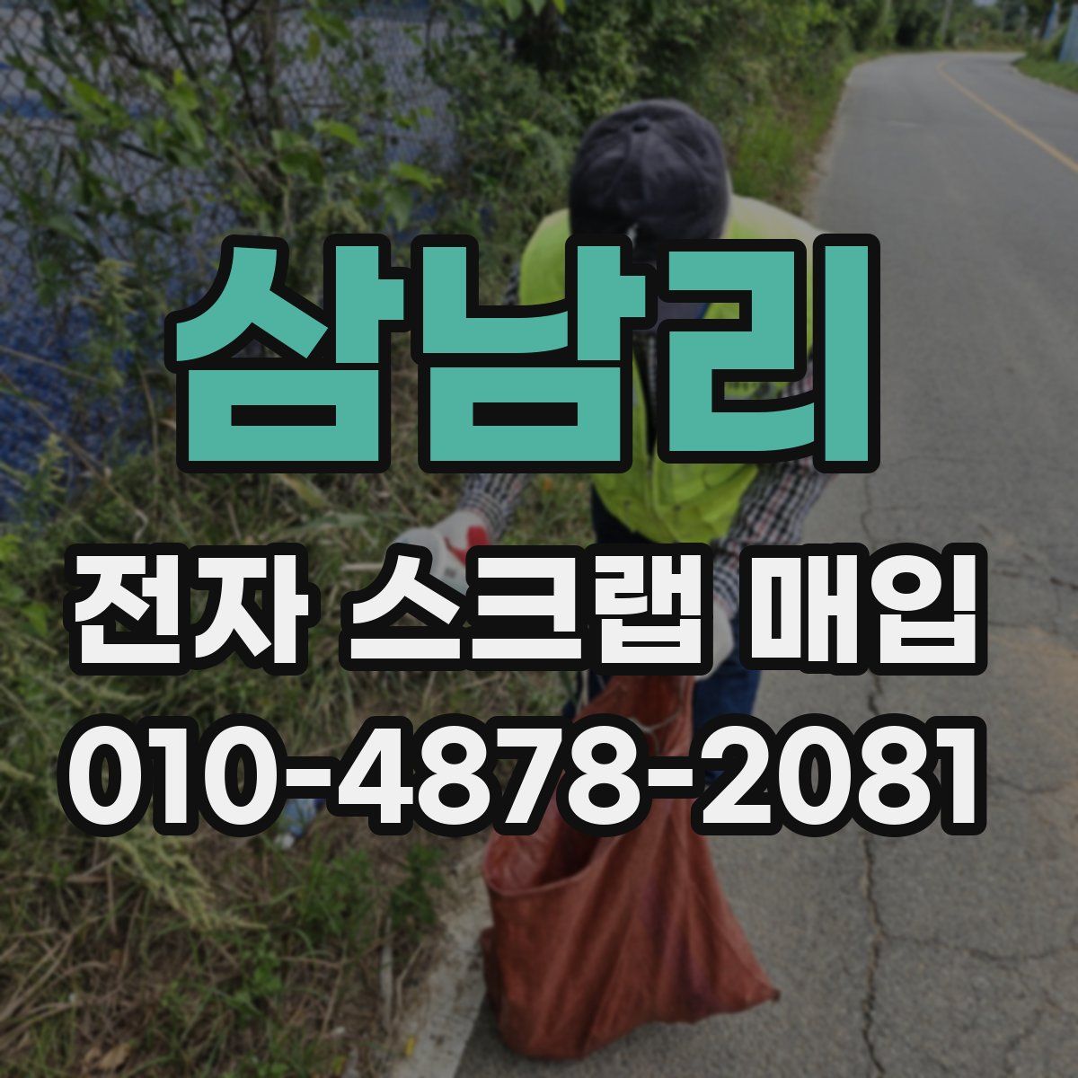 삼남리 전자 스크랩 매입