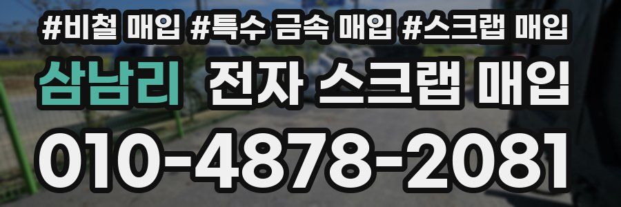 삼남리 전자 스크랩 매입