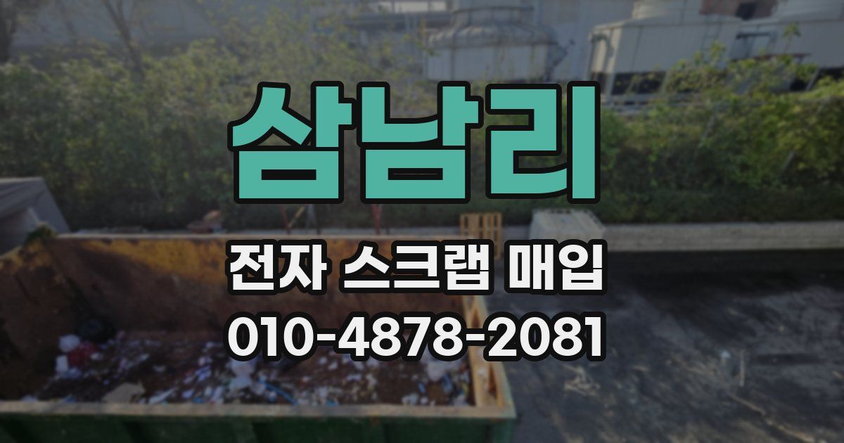 삼남리 전자 스크랩 매입