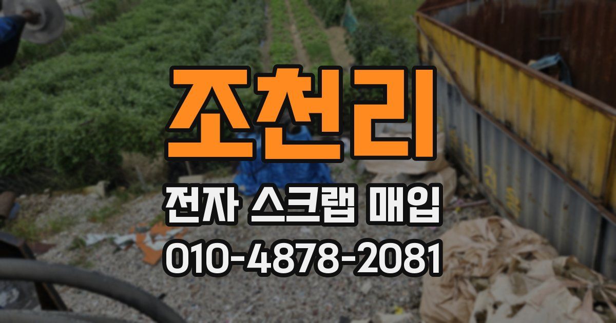 조천리 전자 스크랩 매입