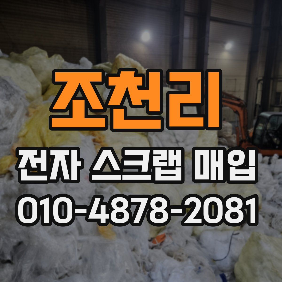 조천리 전자 스크랩 매입