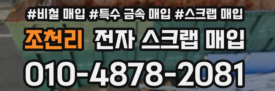 조천리 전자 스크랩 매입