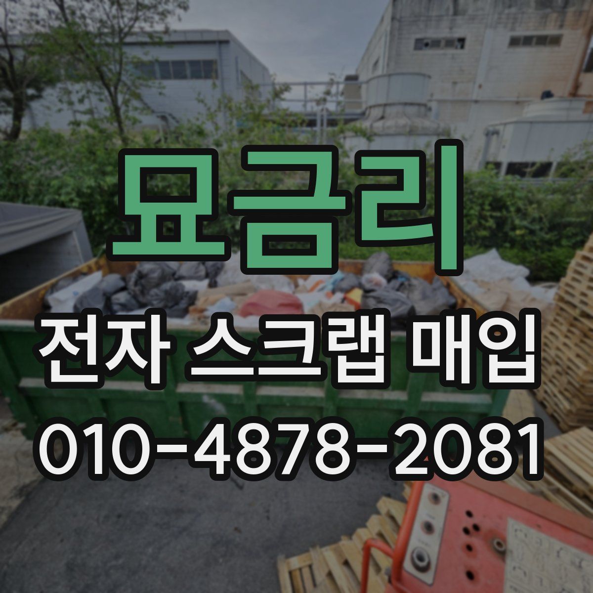 묘금리 전자 스크랩 매입