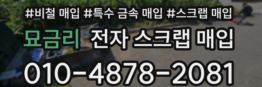 묘금리 전자 스크랩 매입