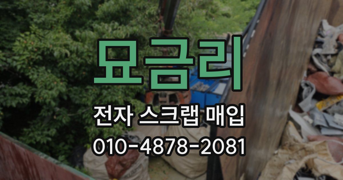 묘금리 전자 스크랩 매입