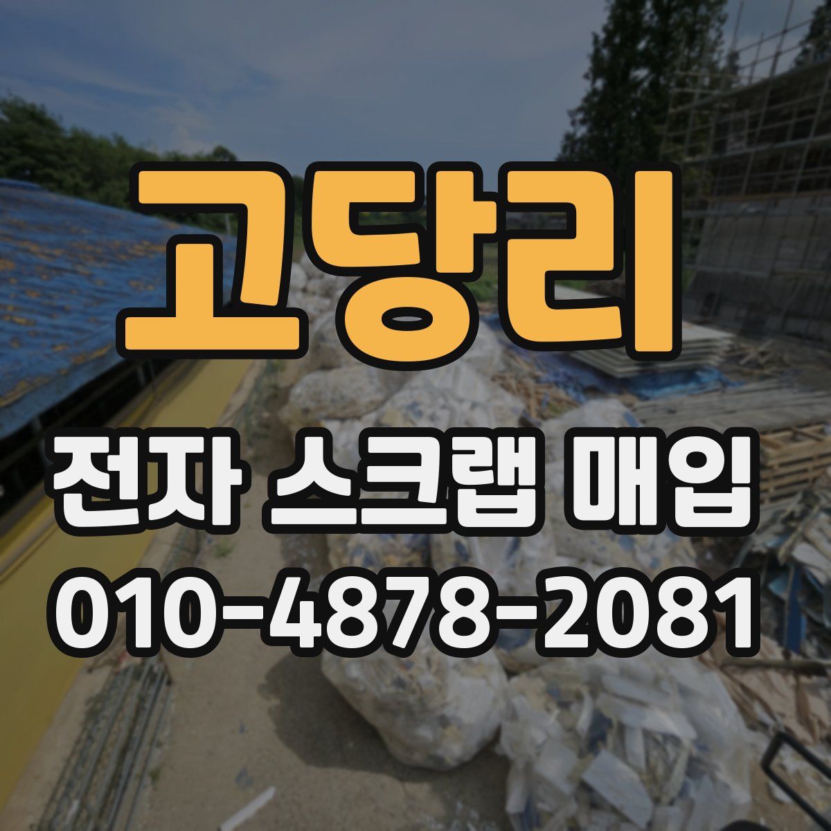 고당리 전자 스크랩 매입